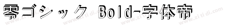 零ゴシック Bold字体转换